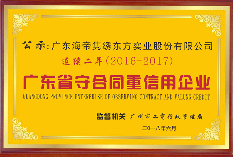 Contract-abiding and credit-worthy enterprises in Guangdong Province